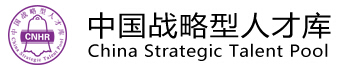 中国战略型人才库